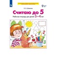 Считаю до 5. Рабочая тетрадь для детей 3 - 4 лет. Шевелев К.В XKN1813198 - фото 559665