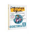 Русский язык. 1 класс. Сначала слышим, потом пишем. Фонетика. Тренажер. Докторова С.В. АСТ XKN1884024 - фото 559678