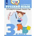 Русский язык. 3 класс. Проверочные работы. 3 кл Бондаренко А.А. Просвещение XKN1613272 - фото 559680