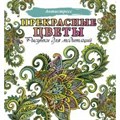 Прекрасные цветы. Рисунки для медитаций. XKN1675822 - фото 559696