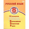 Русский язык. 10 вариантов итоговых работ для подготовки к ВПР. Тесты. 8 кл Дергилева Ж.И. Интеллект XKN1607521 - фото 559711