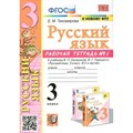 Русский язык. 3 класс. Рабочая тетрадь к учебнику В. П. Канакиной, В. Г. Горецкого. К новому ФПУ. Часть 1. 2023. Тихомирова Е.М. Экзамен XKN1794377 - фото 559713