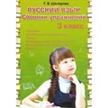 Русский язык. 3 класс. Сборник упражнений. Шклярова Т.В. Грамотей XKN1645124 - фото 559714