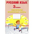 Русский язык. 3 класс. Тематические проверочные работы. Проверочные работы. Волкова Е.В. Интеллект XKN1875956 - фото 559715