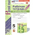 Русский язык. 5 класс. Рабочая тетрадь к учебнику Т. А. Ладыженской, М. Т. Баранова, Л. А. Тростенцовой и другие. Часть 1. К новому учебнику. 2024. Ляшенко Е.Л. Экзамен XKN1848451 - фото 559716