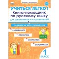 Учиться легко. 1 класс. Книга - помощник по русскому языку для школьников и их родителей. Тренажер. Пономарева Л.А. Планета XKN1697036 - фото 559739