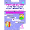 Учиться легко. 2 класс. Книга - помощник по русскому языку для школьников и их родителей. Задания на весь учебный год. Тренажер. Пономарева Л.А. Планета XKN1697037 - фото 559741