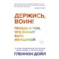 Держись, воин! Правда о том, что значит быть женщиной. Г. Дойл XKN1671160 - фото 559748