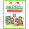 Русский язык. 2 класс. Контрольные и диагностические работы к учебнику Л. Я. Желтовской, О. Б. Калининой. Контрольные работы. Желтовская Л.Я. Дрофа XKN1566850 - фото 559756