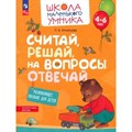 Считай решай, на вопросы отвечай. Для детей 4 - 6 лет. Игнатьева Л.В. XKN1851820 - фото 559757