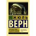 Путешествие к центру Земли. Ж. Верн XKN1812829 - фото 559771