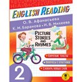 English Reading. Picture Stories and Rhymes. 2 класс. Тренажер. Афанасьева О.В. АСТ XKN1826805 - фото 559772