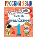 Русский язык. 1 класс. Слово и предложение. Тренажер. Птухина А.В. АСТ XKN1784240 - фото 559776