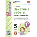 Русский язык. 5 класс. Зачетные работы к учебнику Т. А. Ладыженской и другие. Новый. Проверочные работы. Потапова Г.Н. Экзамен XKN1814221 - фото 559777