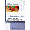 Тайны Танграма: умные фигуры для необычных игр. Модель Н.А. XKN1821550 - фото 559782