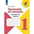 Чтение. 1 класс. Тренажер. Букварный период. Самойлова М.И. Просвещение XKN1616530 - фото 559788