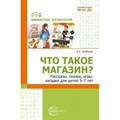 Что такое магазин? Рассказы, сказки, игры, загадки для детей 5 - 7 лет. Алябьева Е.А. XKN1876857 - фото 559789