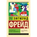 Психология масс и анализ человеческого "я". З. Фрейд XKN1437634 - фото 559791