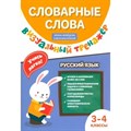 Русский язык. 3 - 4 класс. Словарные слова. Визуальный тренажер. Тренажер. Нефедова И.Р. Феникс XKN1875684 - фото 559801