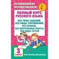 Русский язык. 3 класс. Полный курс: все типы заданий, все виды упражнений, все правила, все контрольные работы, все виды тестов. Сборник Задач/заданий. Узорова О.В. АСТ XKN571651 - фото 559802