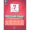 Русский язык. 7 класс. Текущий контроль + вкладыш. Проверочные работы. Цыбулько И.П. НацОбр XKN1103727 - фото 559811