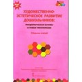 Художественно - эстетическое развитие дошкольников: теоретические основы и новые технологии. Сборник статей. Волосовец Т.В. - фото 559819