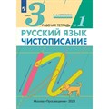 Русский язык. 3 класс. Чистописание. Часть 1. 2023. Рабочая тетрадь. Илюхина В.А. Просвещение XKN1792490 - фото 559822