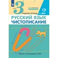 Русский язык. 3 класс. Чистописание. Часть 2. 2023. Рабочая тетрадь. Илюхина В.А. Просвещение XKN1792493 - фото 559823