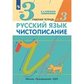 Русский язык. 3 класс. Чистописание. Часть 3. 2023. Рабочая тетрадь. Илюхина В.А. Просвещение XKN1792494 - фото 559824