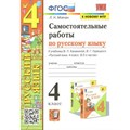 Русский язык. 4 класс. Самостоятельные работы к учебнику В. П. Канакиной, В. Г. Горецкого. К новому ФПУ. Мовчан Л.Н. Экзамен XKN1750548 - фото 559825