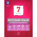 Русский язык. Тематический и итоговый контроль+вкладыш. Тесты. 7 кл Цыбулько И.П. НацОбр XKN1174250 - фото 559827