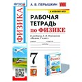 Физика. 7 класс. Рабочая тетрадь к учебнику А. В. Перышкина. К новому ФПУ. 2023. Перышкин А.В. Экзамен XKN1796685 - фото 559831