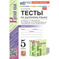 Русский язык. 5 класс. Тесты к учебнику Т. А. Ладыженской, М. Т. Баранова, Л. А. Тростенцовой и другие. Часть 1. К новому учебнику. Белякова В.И. Экзамен XKN1848456 - фото 559835