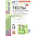 Русский язык. 5 класс. Тесты к учебнику Т. А. Ладыженской, М. Т. Баранова, Л. А. Тростенцовой и другие. Часть 2. К новому учебнику. Белякова В.И. Экзамен XKN1848457 - фото 559836