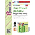 Русский язык. 6 класс. Зачетные работы к учебнику М. Т. Баранова и другие. К новому чебнику. Проверочные работы. Селезнева Е.В. Экзамен XKN1873087 - фото 559837