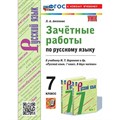 Русский язык. 7 класс. Зачетные работы к учебнику М. Т. Баранова и другие в двух частях. К новому учебнику. Проверочные работы. Аксенова Л.А. Экзамен XKN1877954 - фото 559840