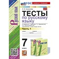 Русский язык. 7 класс. Тесты к учебнику М. Т. Баранова, Т. А. Ладыженской, Л. А. Тростенцовой и другие. Часть 1. К новому учебнику. Селезнева Е.В. Экзамен XKN1876883 - фото 559841