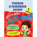 Считаем и развиваем логику. 1 класс. Тренажер. Решаем примеры и задачи без ошибок. Учимся сравнивать и анализировать. Горохова А.М. Эксмо XKN1762439 - фото 559845