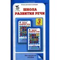 Школа развития речи. 3 класс. Методическое пособие. Методическое пособие(рекомендации). Соколова Т.Н. РОСТкнига XKN760551 - фото 559851