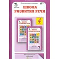 Школа развития речи. 4 класс. Методическое пособие. Методическое пособие(рекомендации). Соколова Т.Н. РОСТкнига XKN957501 - фото 559852