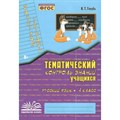 Русский язык. 4 класс. Зачетная тетрадь. Тематический контроль знаний учащихся. Практические работы. Голубь В.Т. Воронеж XKN823216 - фото 559856