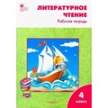 Литературное чтение. 4 класс. Рабочая тетрадь к УМК Л. Ф. Климановой "Школа России". 2023. Кутявина С.В. Вако XKN1847069 - фото 559861