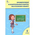 Русский язык. 2 класс. Проверочные и контрольные работы к учебнику В. П. Канакиной, В. Г. Горецкого. УМК Школа России. Проверочные работы. Максимова Т.Н. Вако XKN1048781 - фото 559868