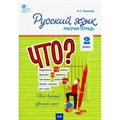 Русский язык. 2 класс. Рабочая тетрадь. 2024. Ульянова Н.С. Вако XKN1851670 - фото 559869