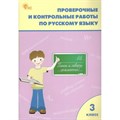 Русский язык. 3 класс. Проверочные и контрольные работы к учебнику В. П. Канакиной, В. Г. Горецкого, УМК Школа России. Новый ФГОС. Проверочные работы. Максимова Т.Н. Вако XKN1887418 - фото 559871