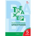 Русский язык. 5 класс. Тренажер. Орфография. Александрова Е.С. Вако XKN1167910 - фото 559879