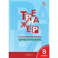 Русский язык. 8 класс. Тренажер. Орфография. Александрова Е.С. Вако XKN1388823 - фото 559885