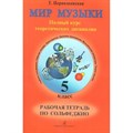 Сольфеджио. Полный курс теоретических дисциплин. Рабочая тетрадь. 5 кл Т.Первозванская Композитор XKN1649032 - фото 559890