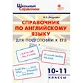 Справочник по английскому языку для подготовки к ЕГЭ. 10 - 11 классы. Андреева М.Б. XKN1782680 - фото 559891