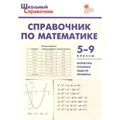 Справочник по математика 5 - 9 классы. Рурукин А.Н. XKN1323853 - фото 559892